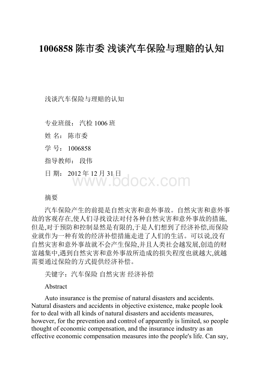 1006858 陈市委 浅谈汽车保险与理赔的认知.docx