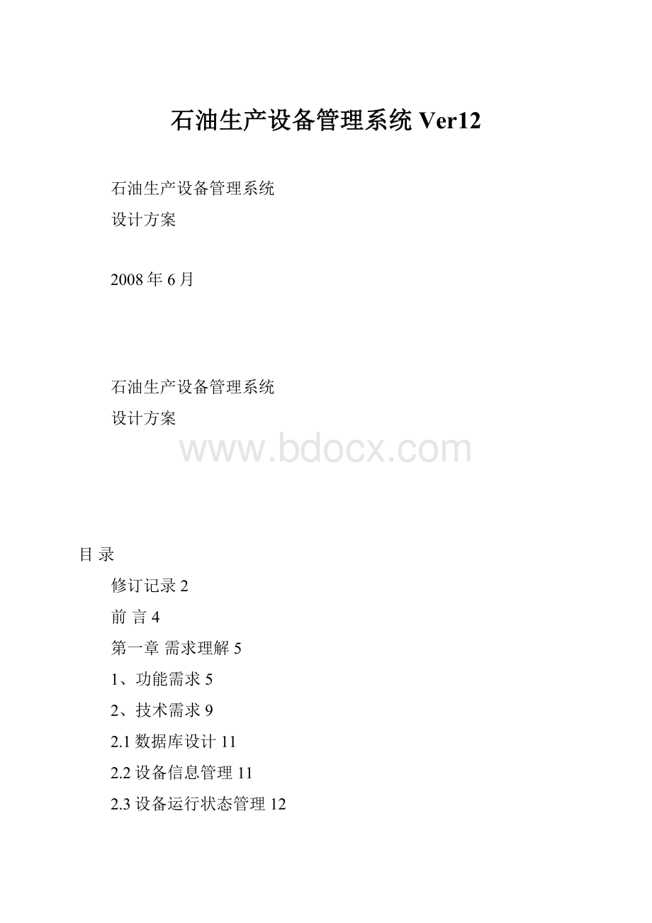 石油生产设备管理系统Ver12.docx