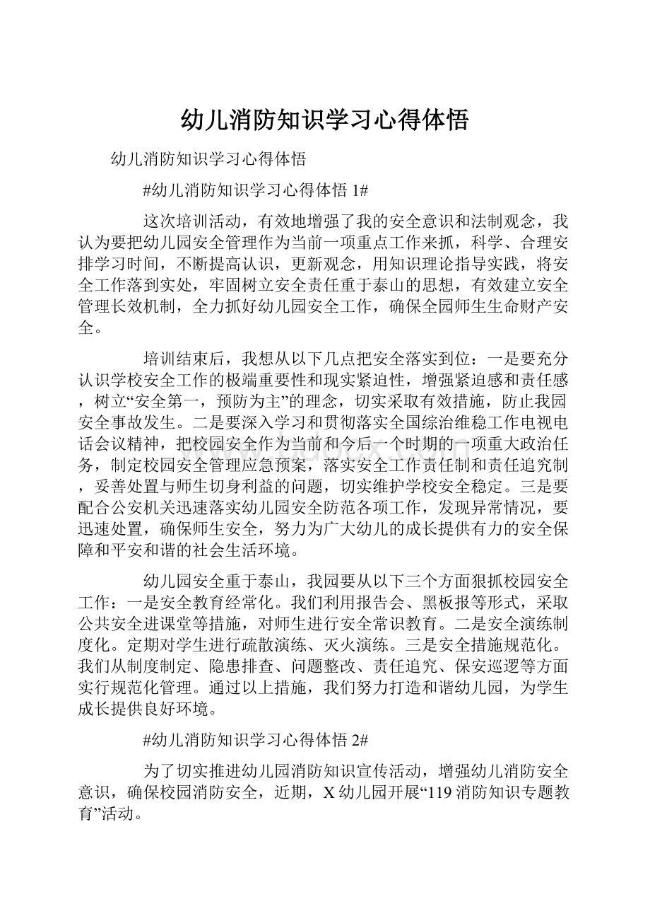 幼儿消防知识学习心得体悟.docx