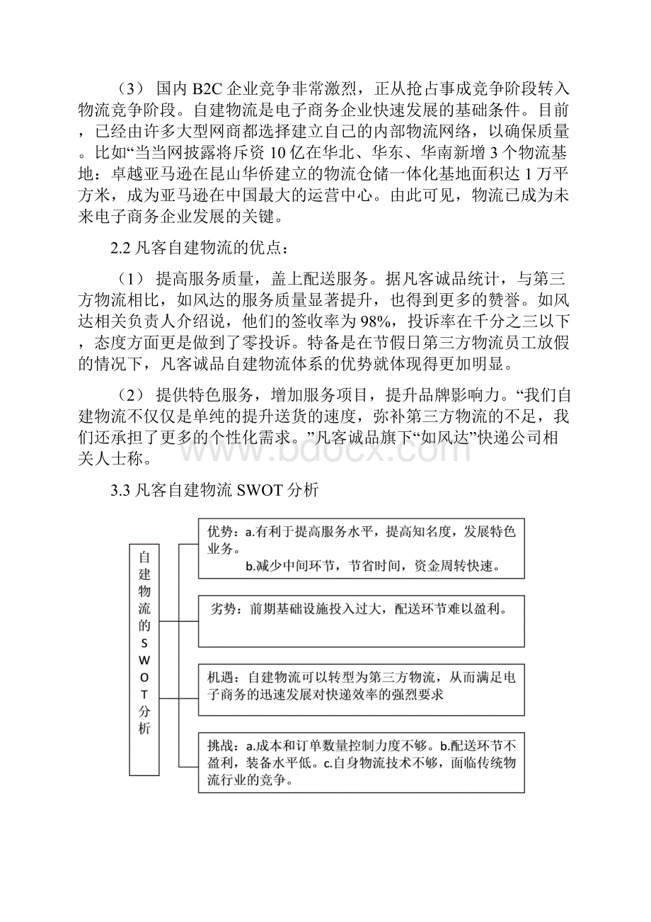 关于凡客物流策划方案.docx_第3页