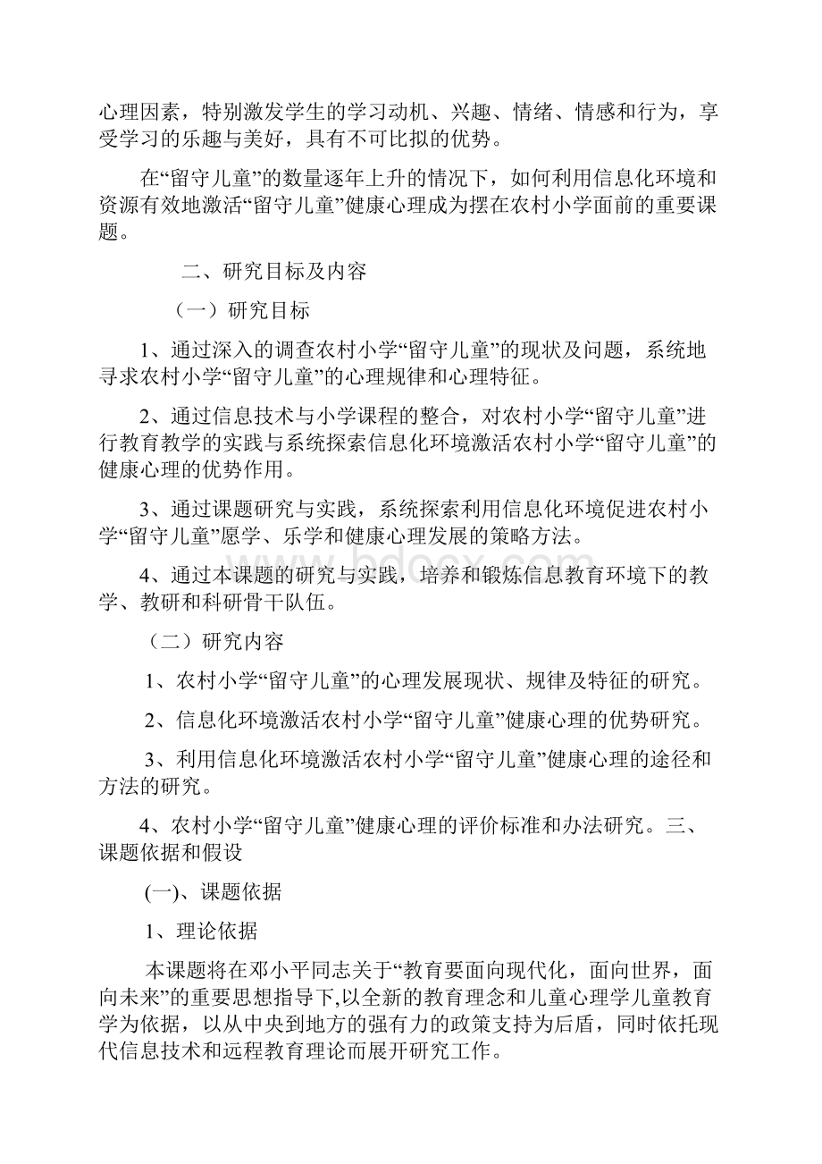 信息化环境激活农村小学留守儿童健康心.docx_第3页