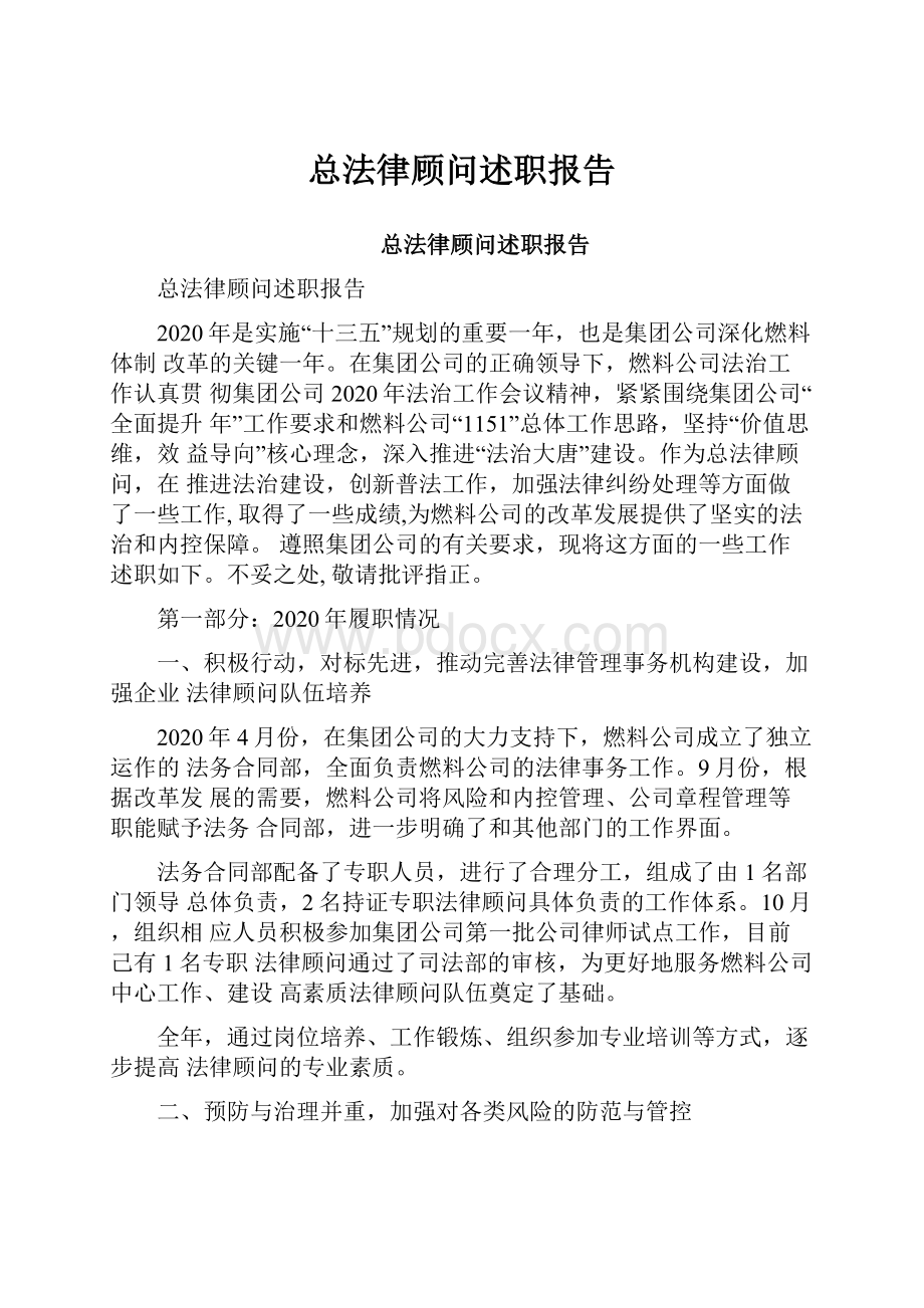 总法律顾问述职报告.docx