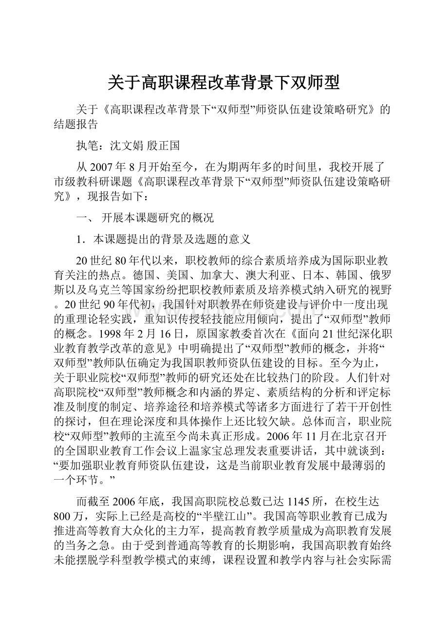 关于高职课程改革背景下双师型.docx_第1页