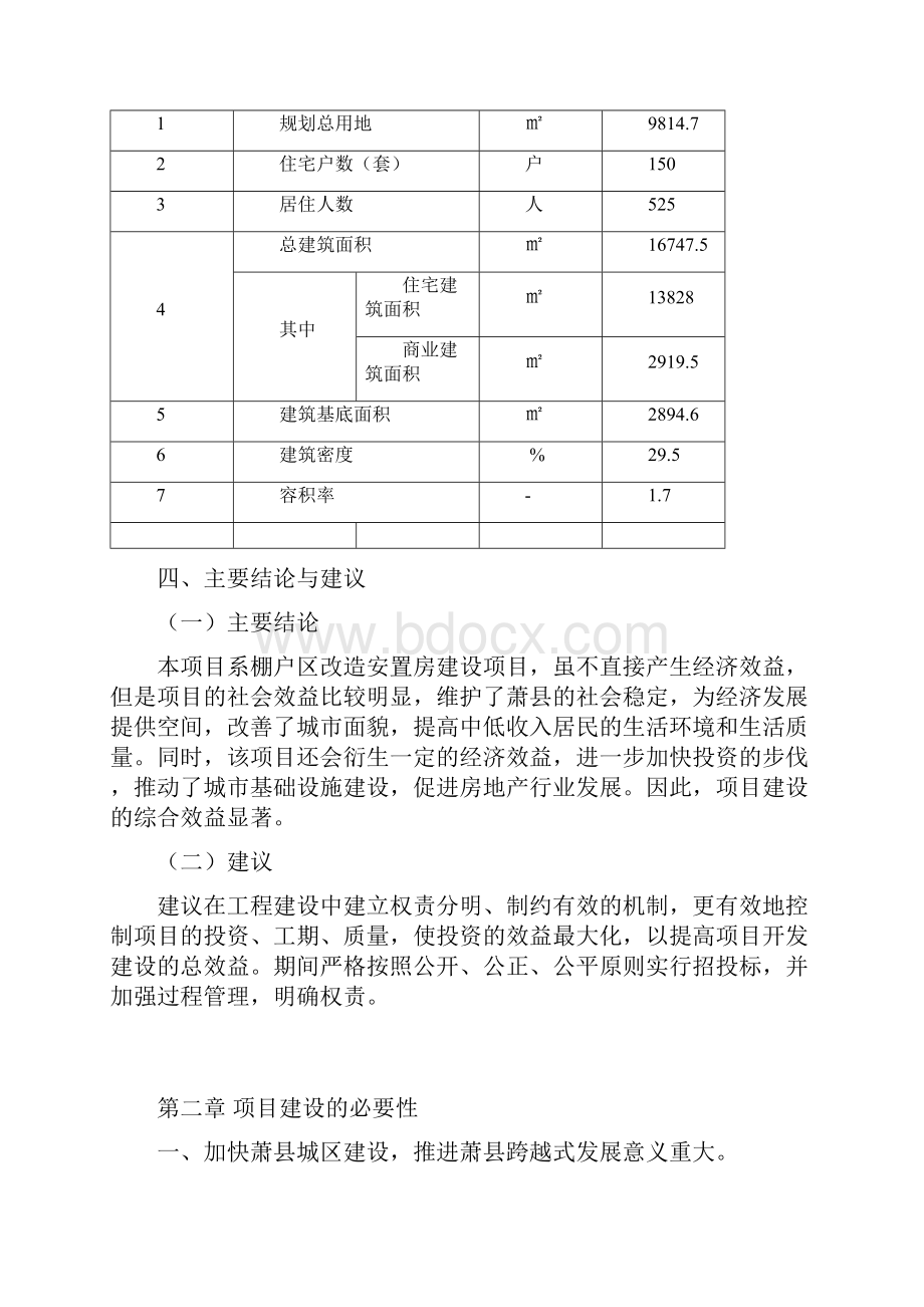 棚户区改造安置房工程项目建设可行性研究报告.docx_第3页