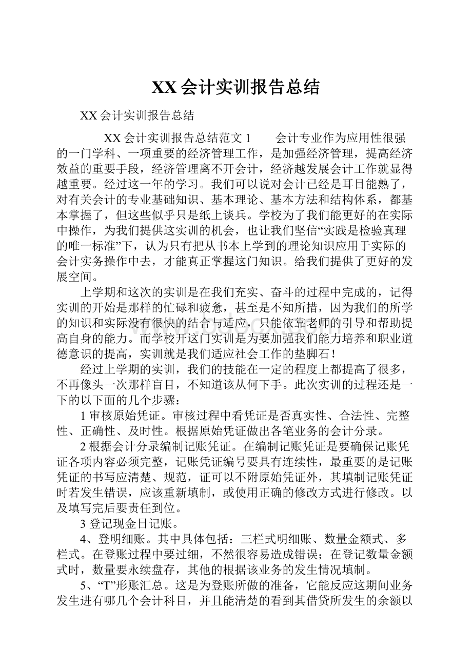 XX会计实训报告总结.docx_第1页