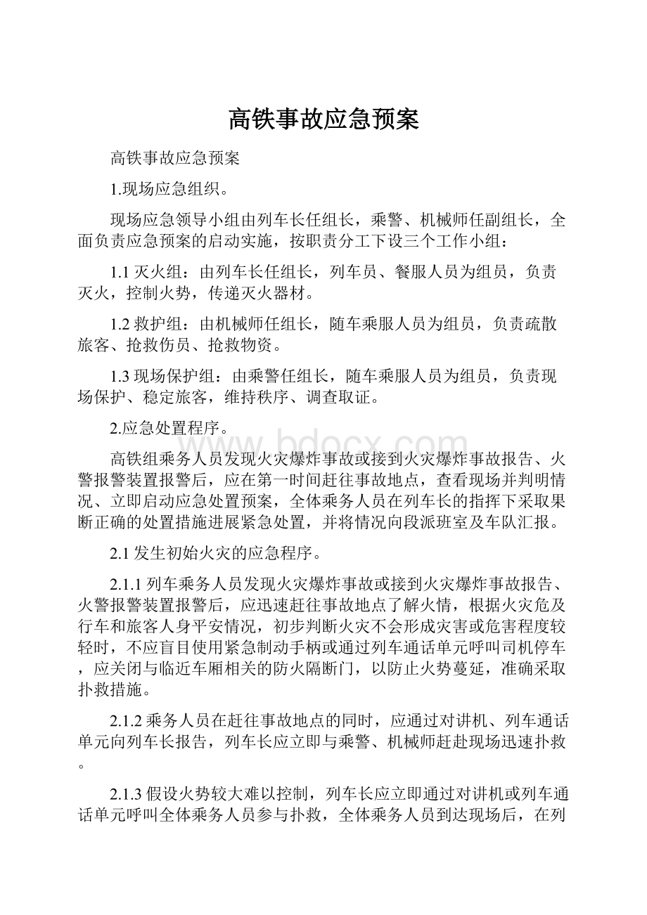 高铁事故应急预案.docx