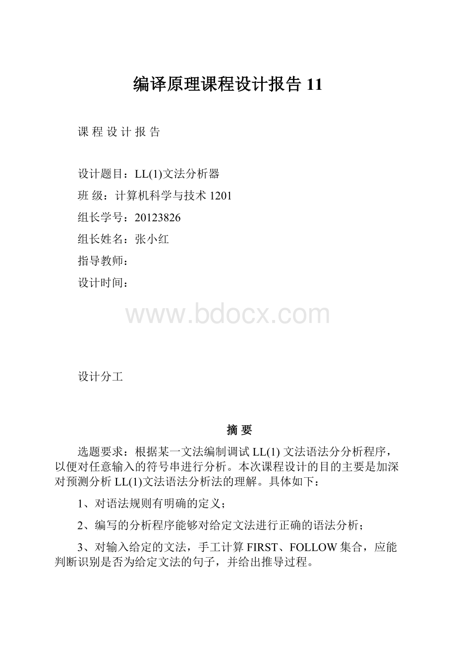 编译原理课程设计报告11.docx