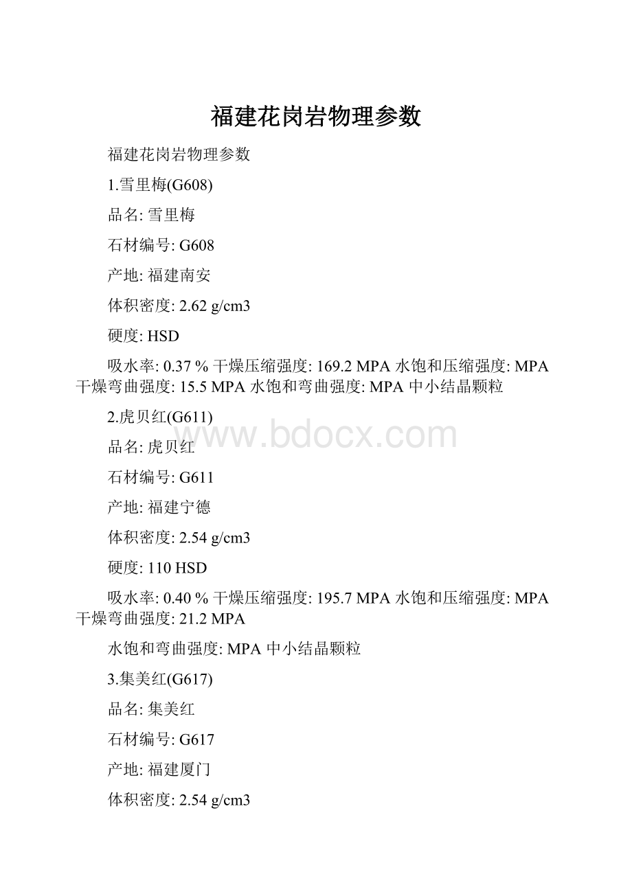 福建花岗岩物理参数.docx_第1页