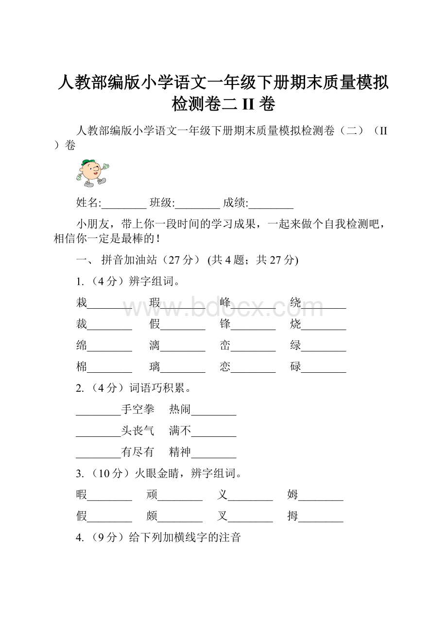 人教部编版小学语文一年级下册期末质量模拟检测卷二II 卷.docx