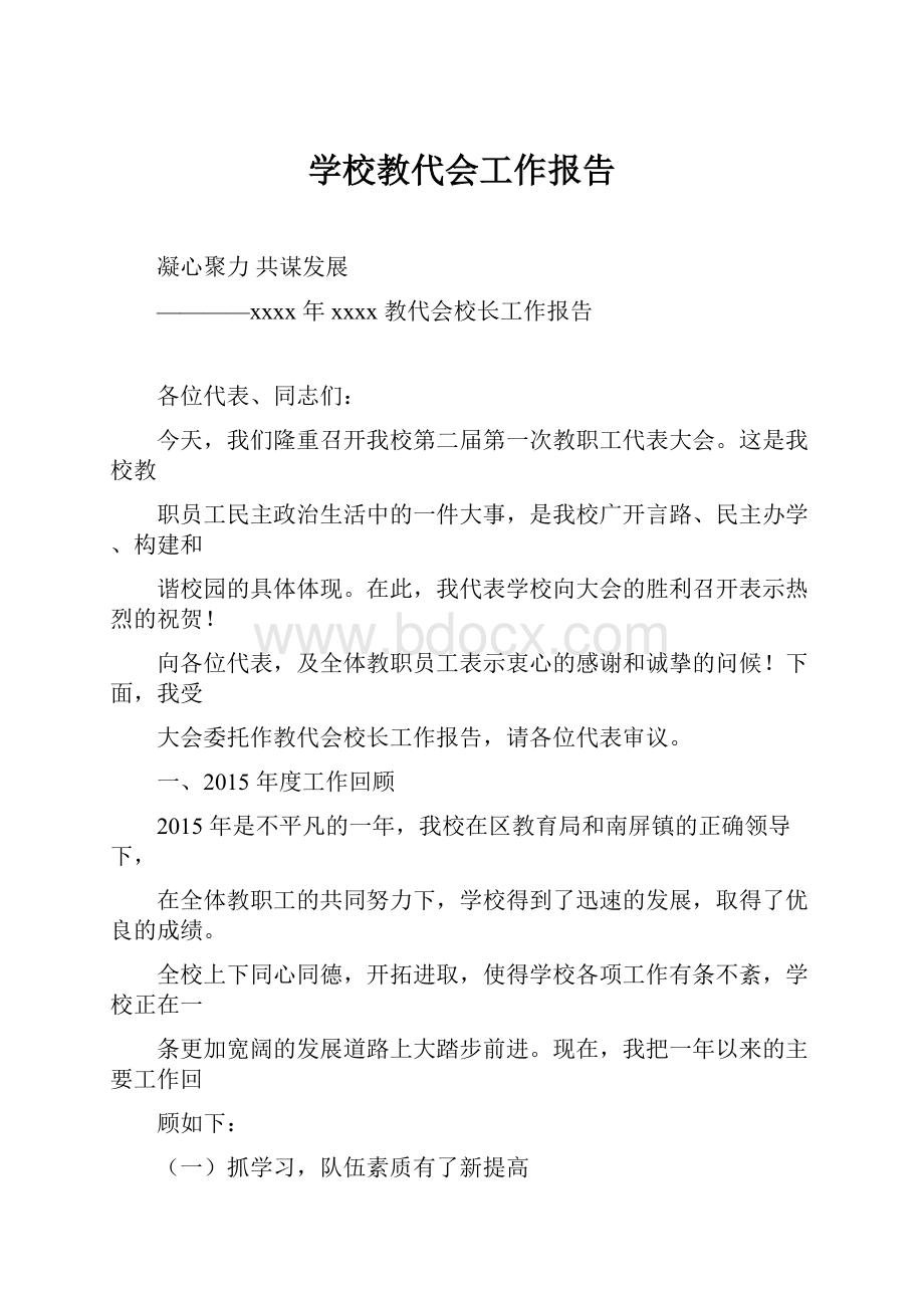 学校教代会工作报告.docx