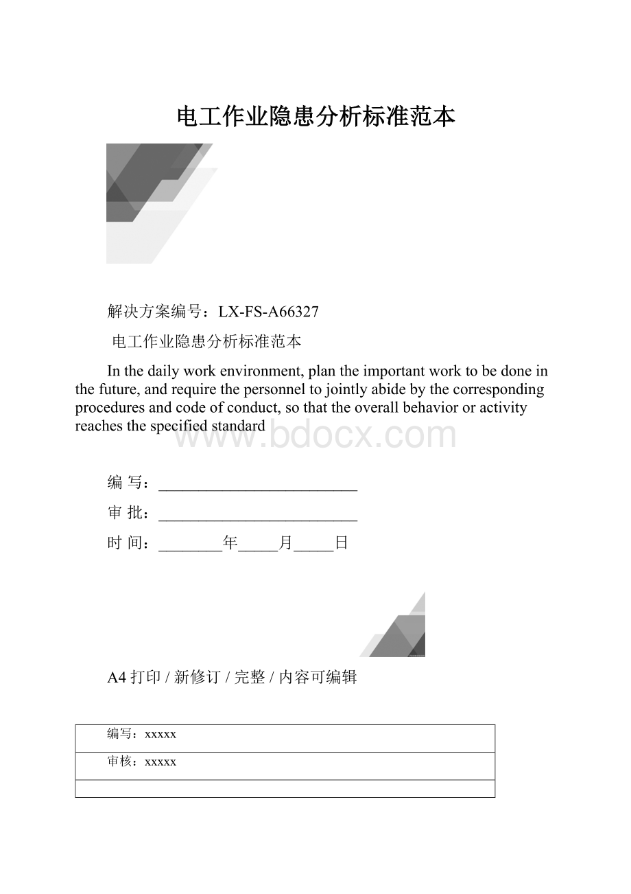 电工作业隐患分析标准范本.docx_第1页