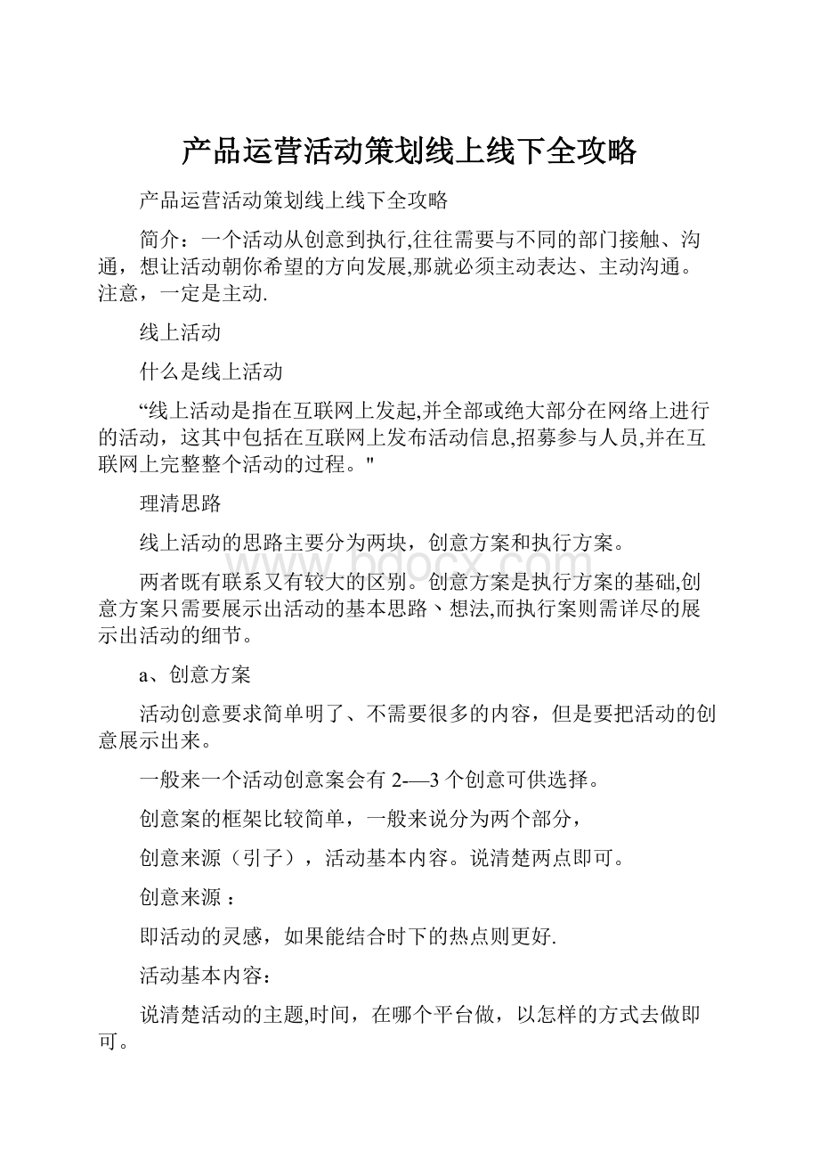 产品运营活动策划线上线下全攻略.docx_第1页