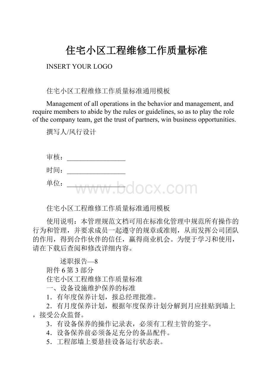 住宅小区工程维修工作质量标准.docx