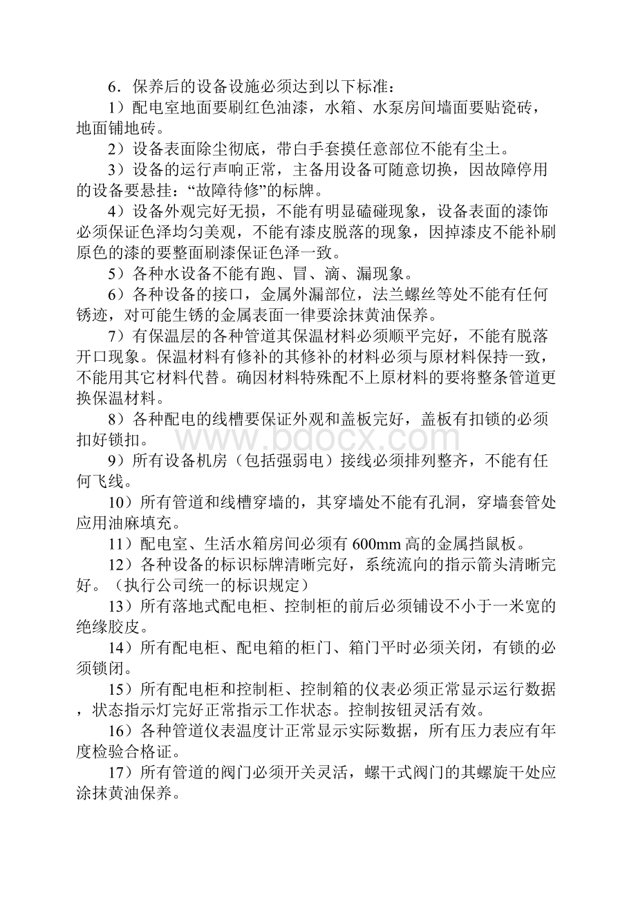 住宅小区工程维修工作质量标准.docx_第2页