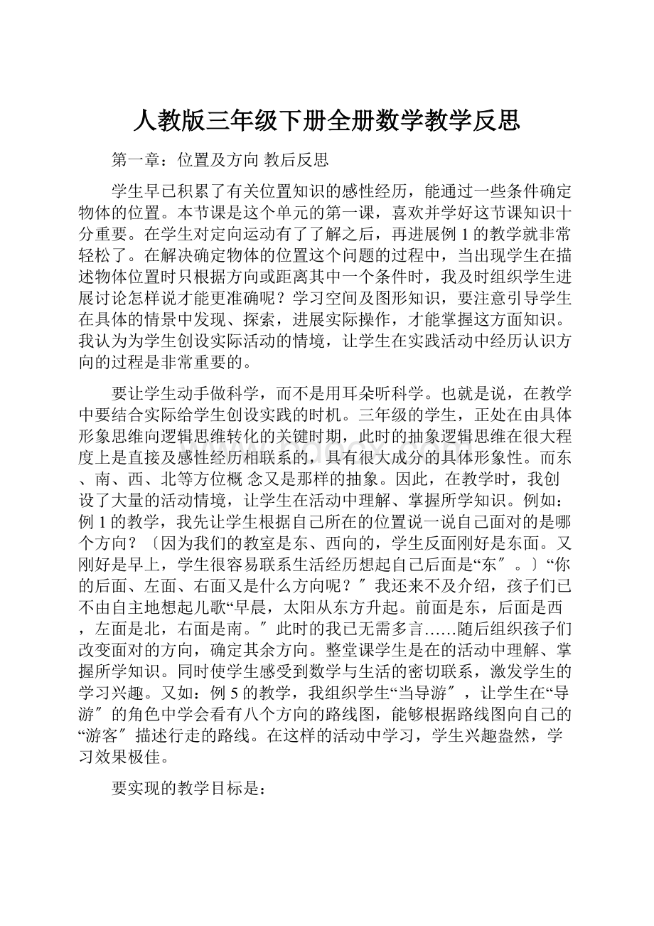 人教版三年级下册全册数学教学反思.docx_第1页