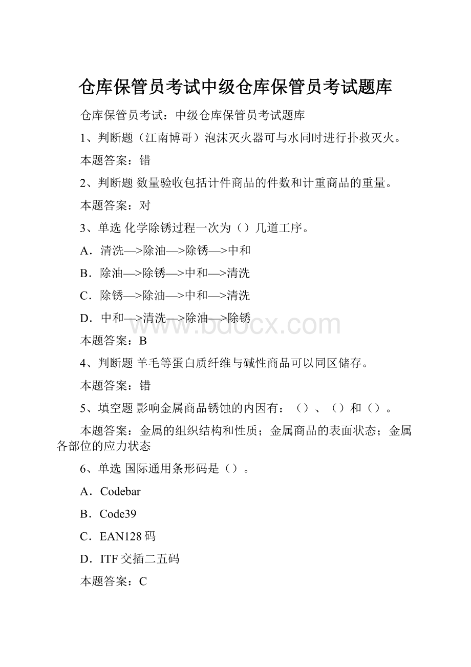 仓库保管员考试中级仓库保管员考试题库.docx