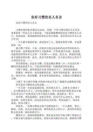 良好习惯的名人名言.docx