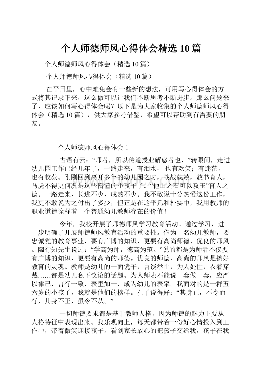 个人师德师风心得体会精选10篇.docx