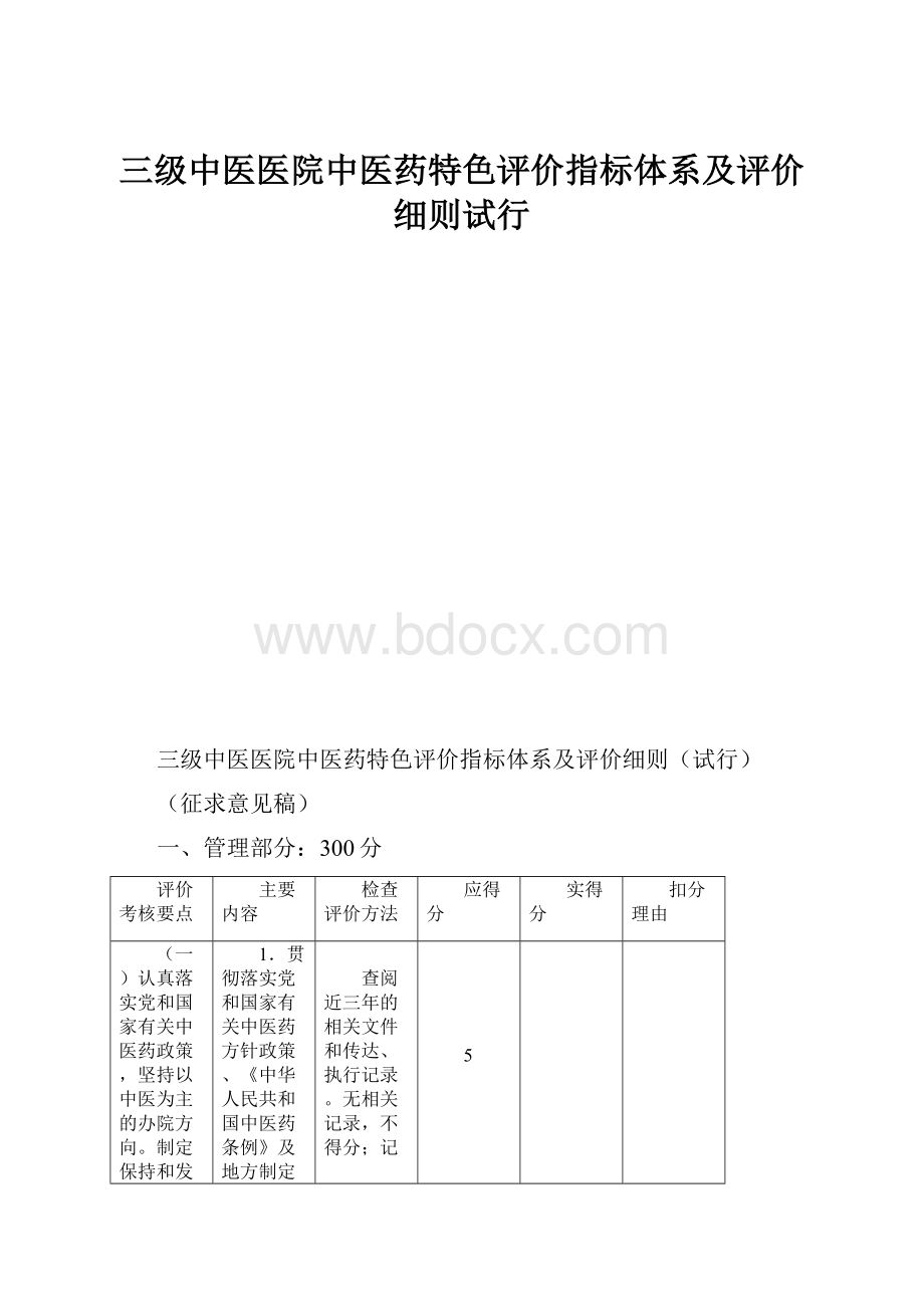 三级中医医院中医药特色评价指标体系及评价细则试行.docx_第1页