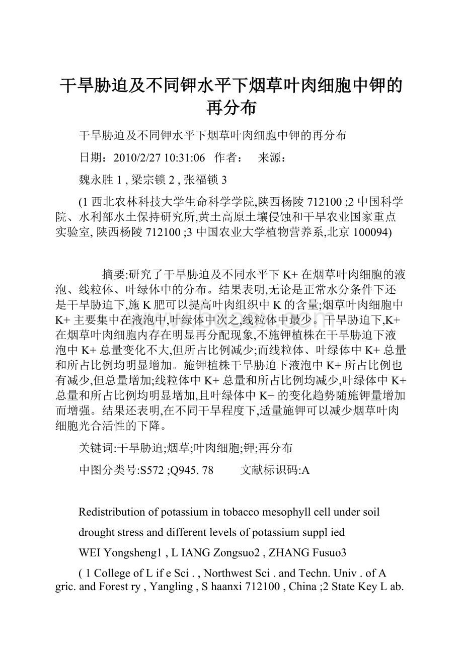 干旱胁迫及不同钾水平下烟草叶肉细胞中钾的再分布.docx