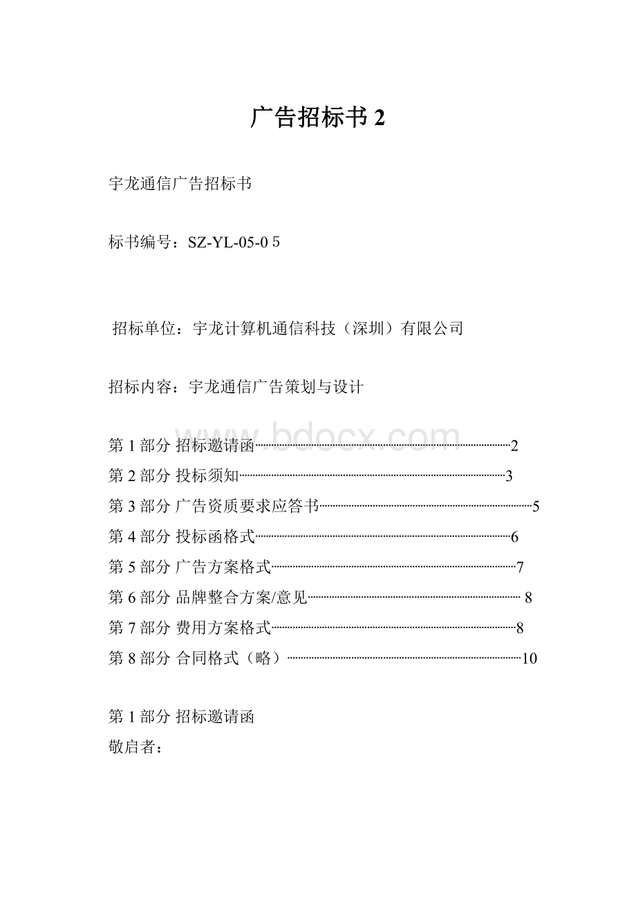 广告招标书2.docx