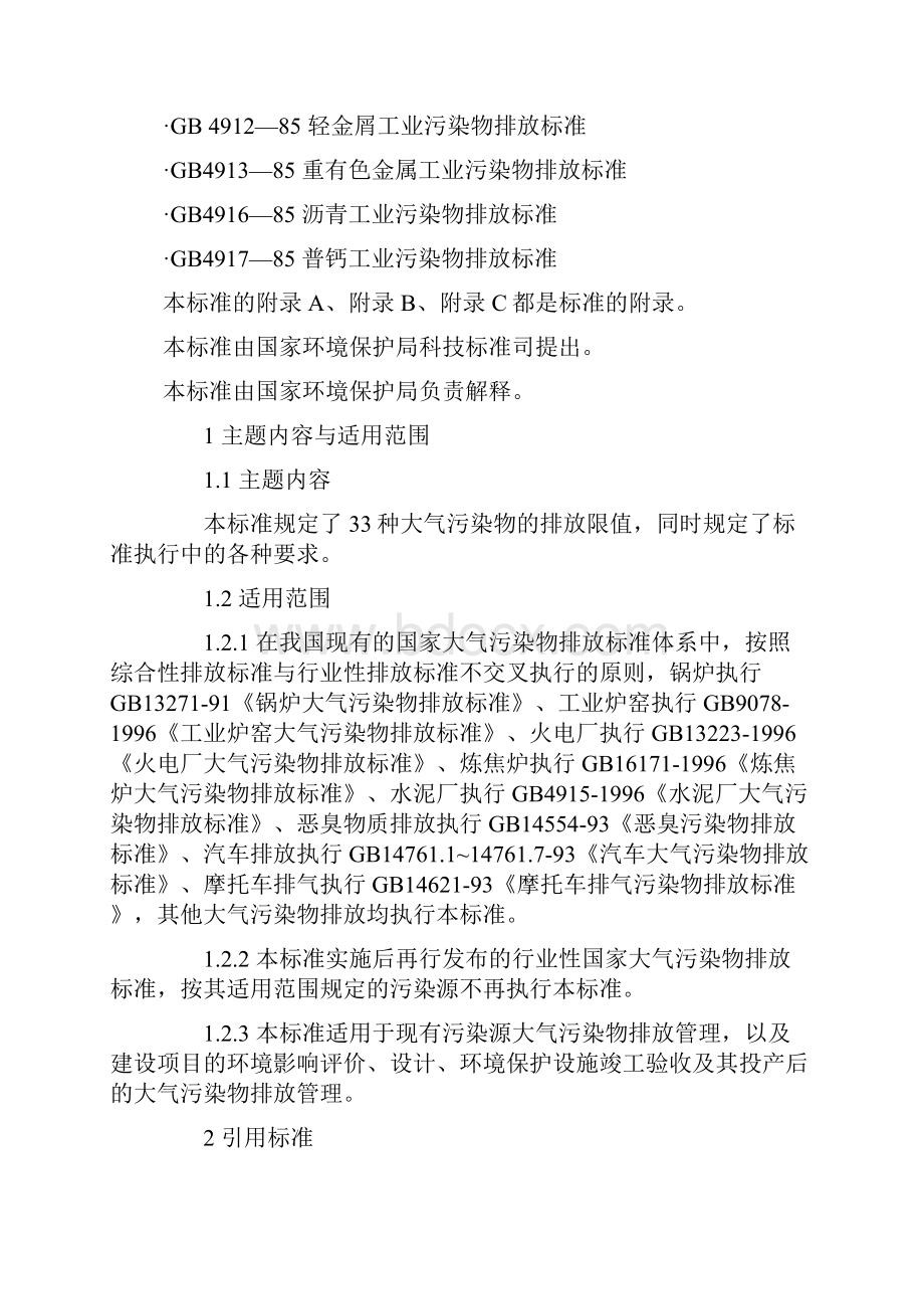 大气污染物综合排放标准GB16297199.docx_第2页