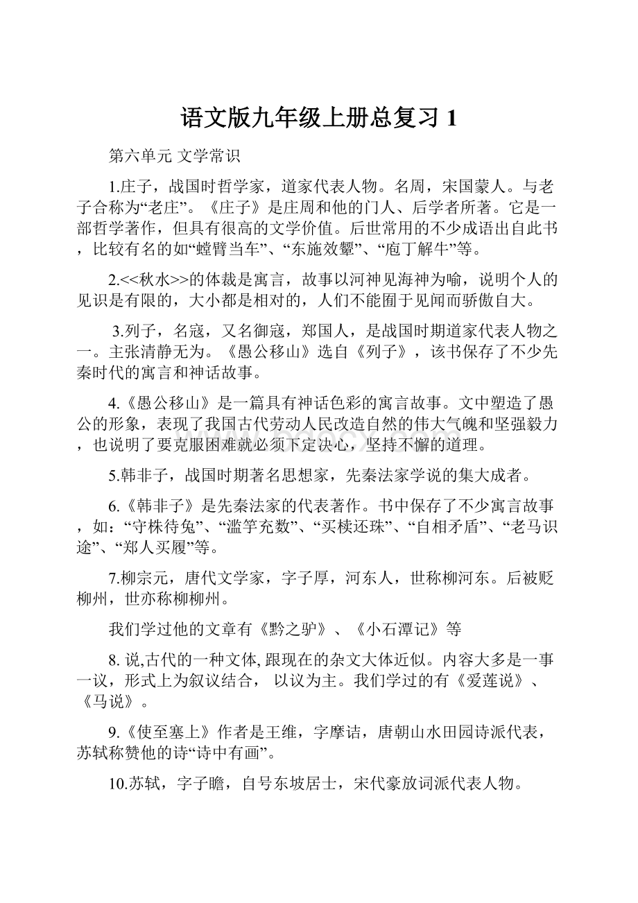 语文版九年级上册总复习1.docx_第1页