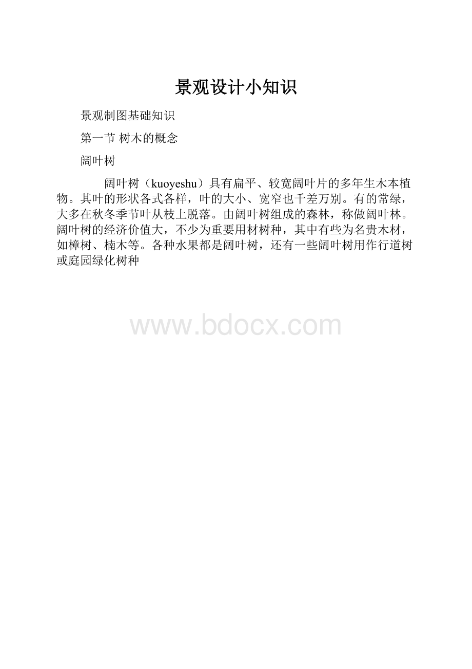 景观设计小知识.docx_第1页