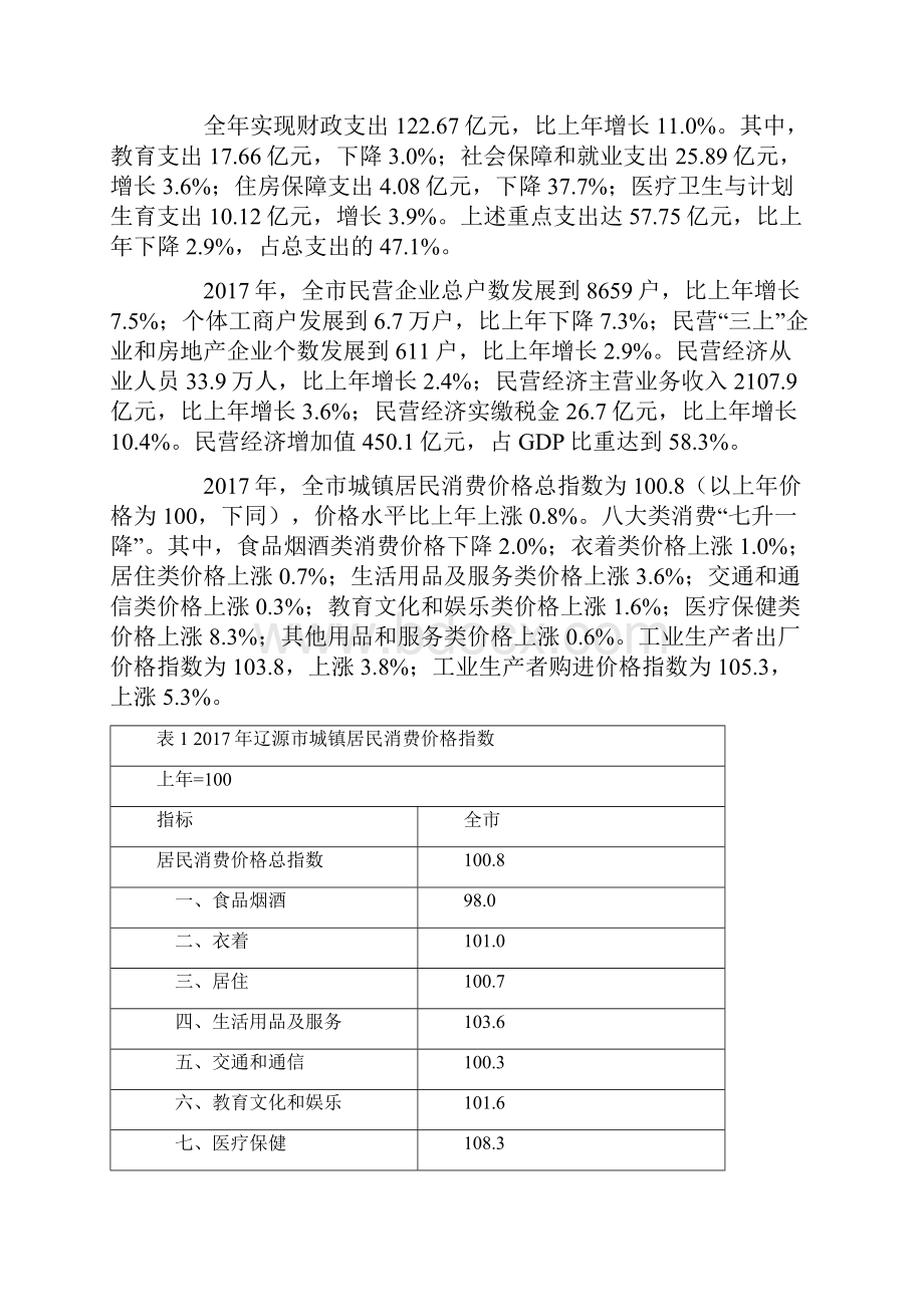 辽源市国民经济和社会发展统计公报.docx_第2页