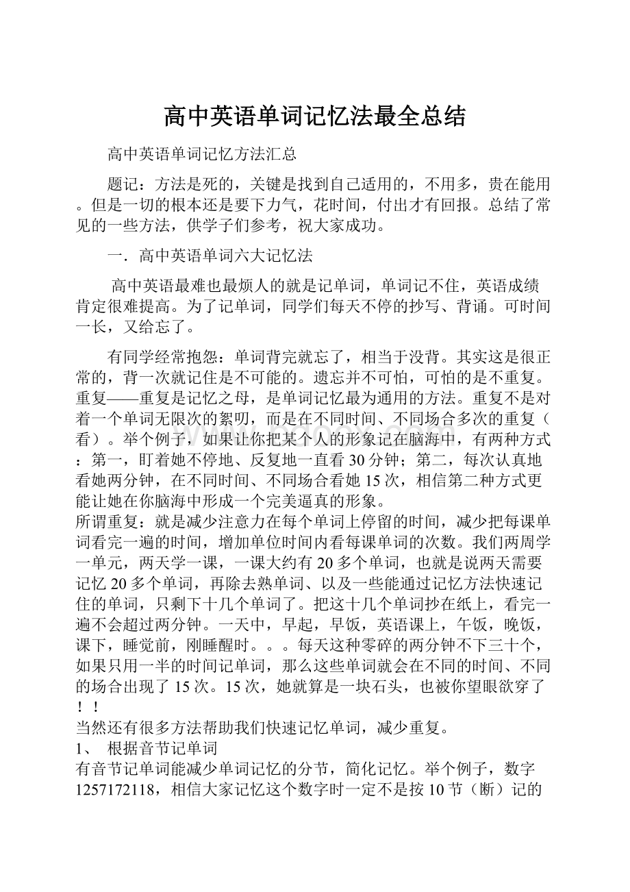 高中英语单词记忆法最全总结.docx