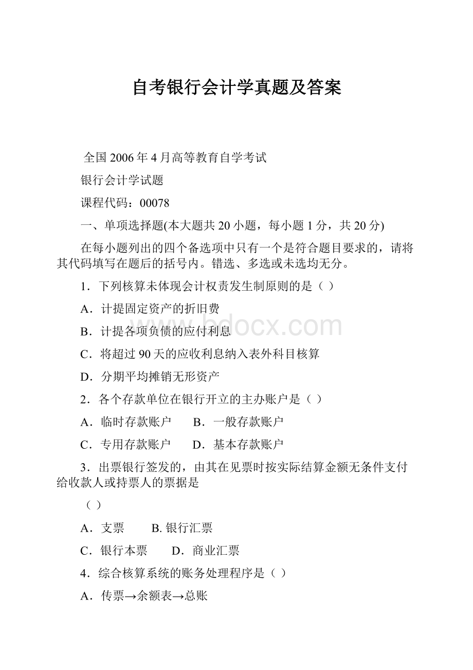 自考银行会计学真题及答案.docx