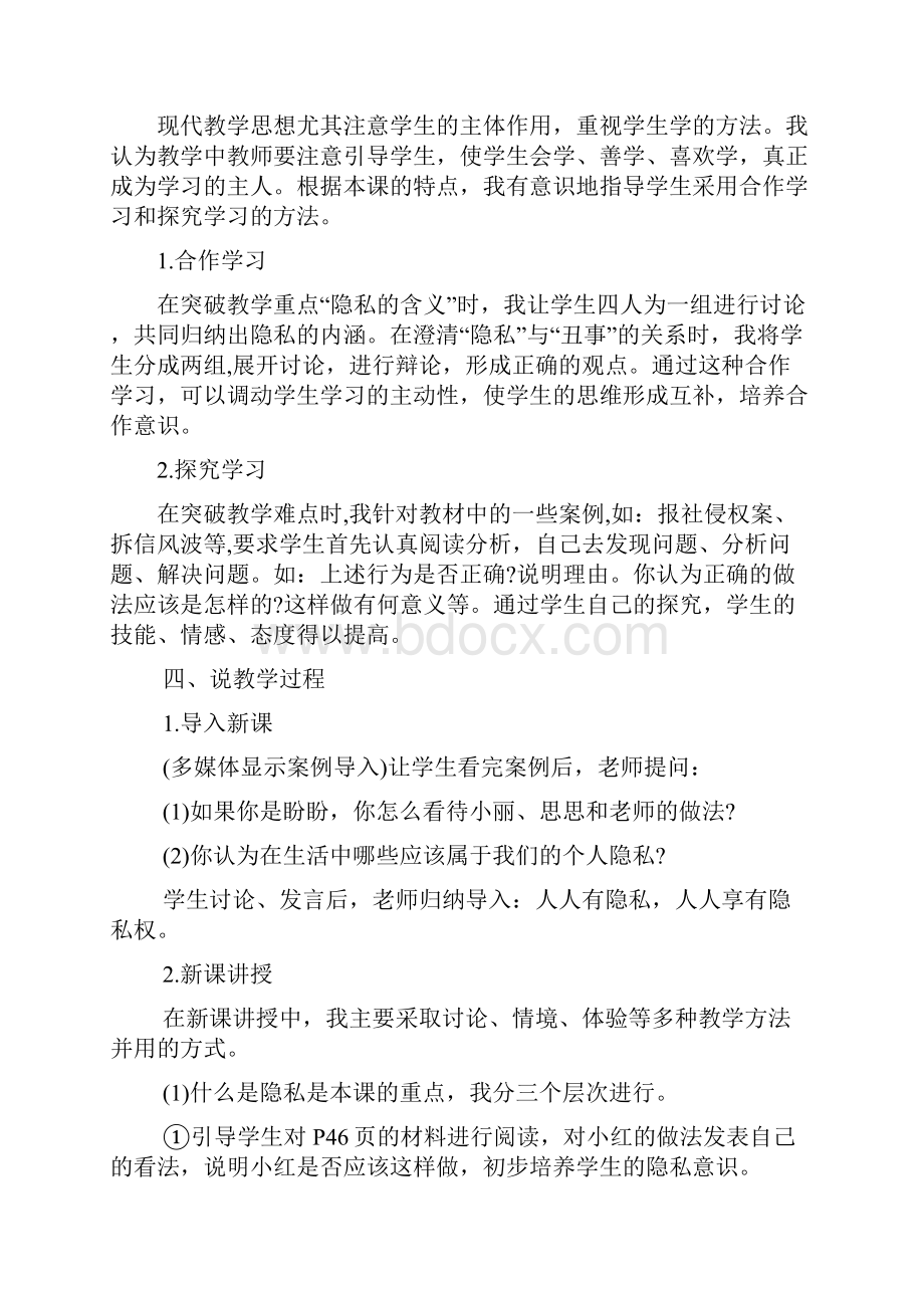 初中思想品德 隐私和隐私权 说课稿.docx_第3页