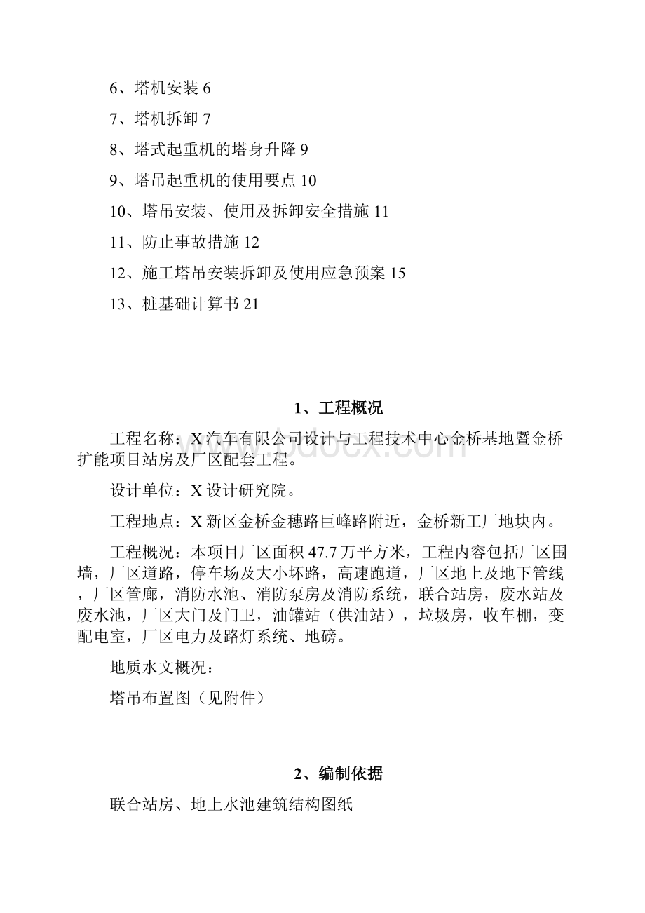 某站房及厂区配套工程塔吊施工方案.docx_第2页