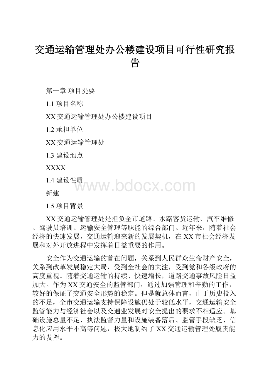 交通运输管理处办公楼建设项目可行性研究报告.docx