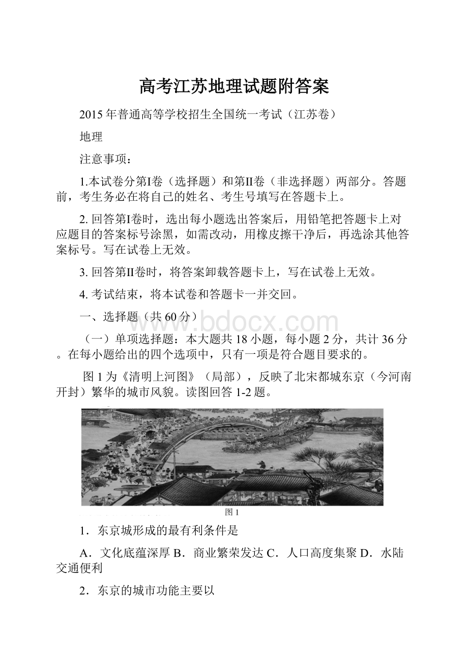 高考江苏地理试题附答案.docx