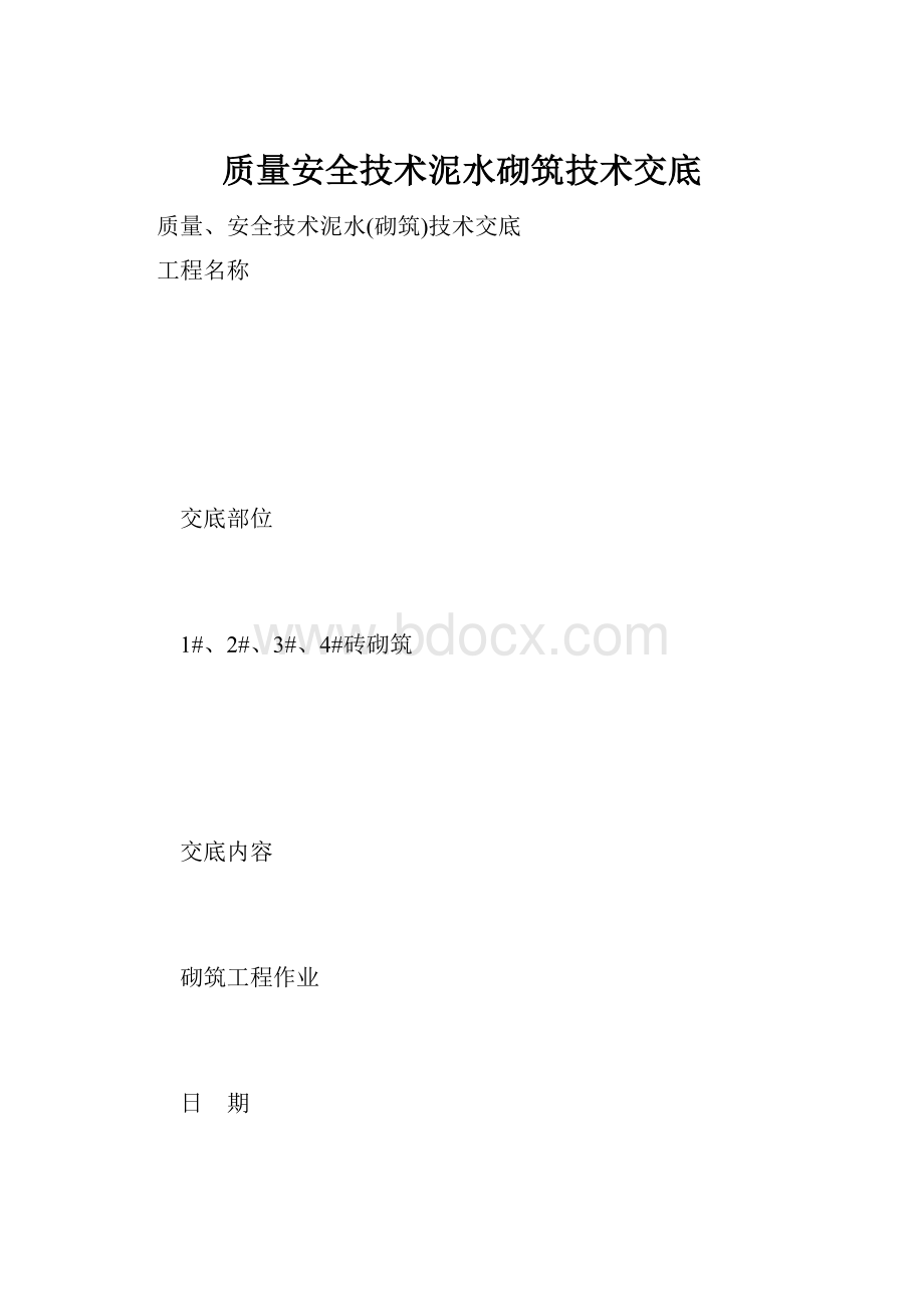 质量安全技术泥水砌筑技术交底.docx_第1页