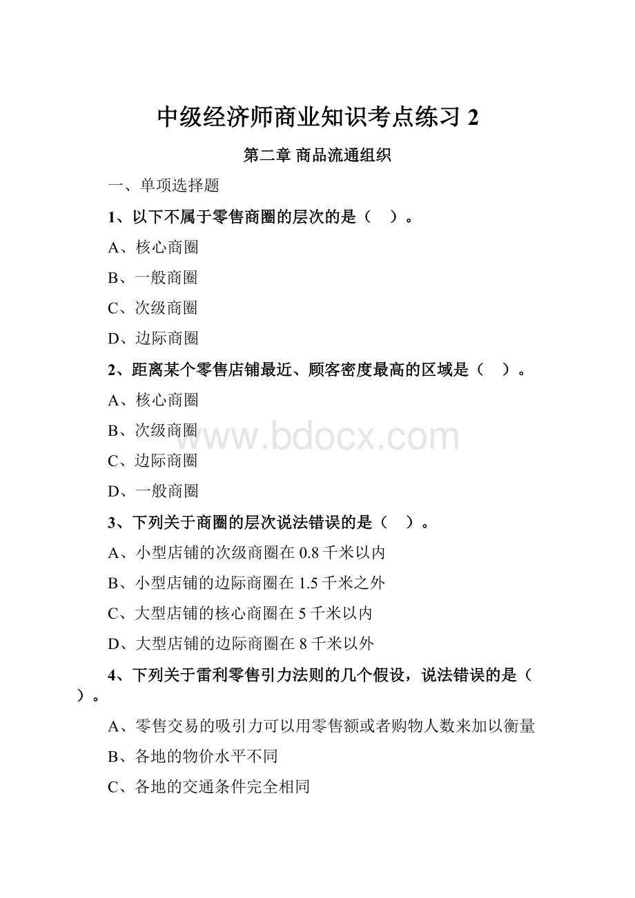 中级经济师商业知识考点练习 2.docx