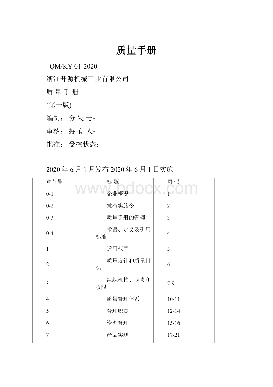 质量手册.docx