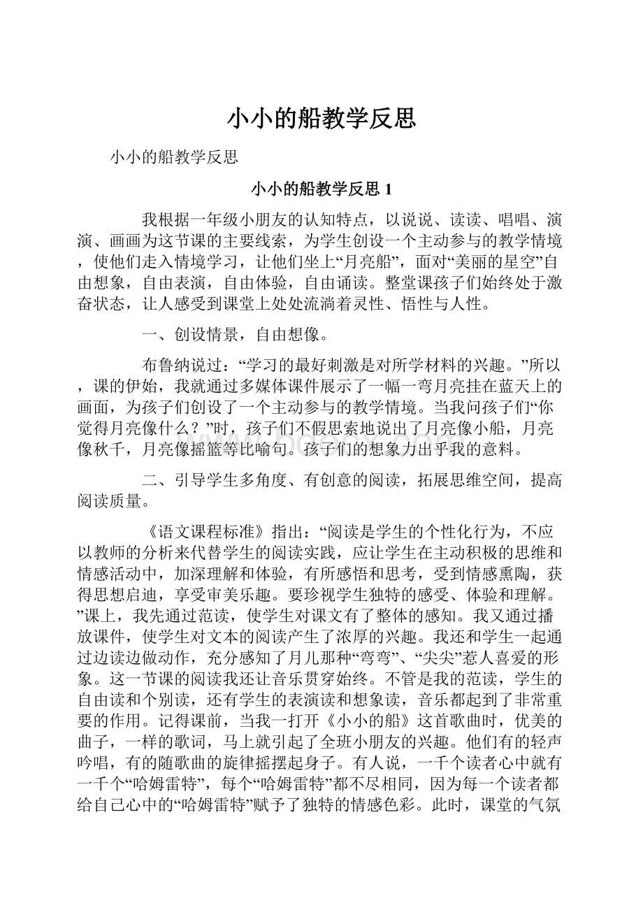 小小的船教学反思.docx_第1页