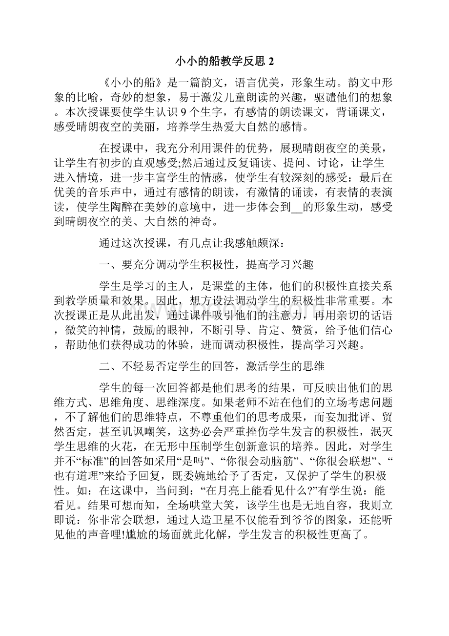 小小的船教学反思.docx_第3页