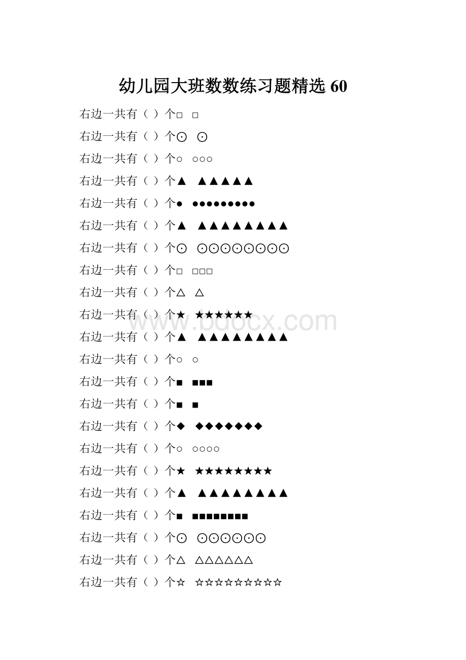 幼儿园大班数数练习题精选 60.docx