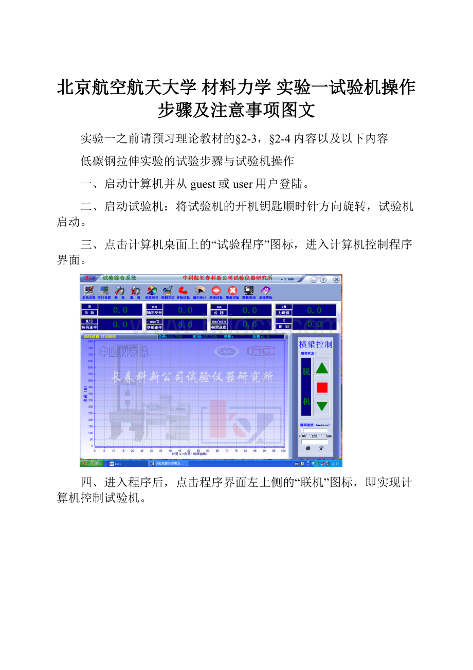 北京航空航天大学 材料力学 实验一试验机操作步骤及注意事项图文.docx