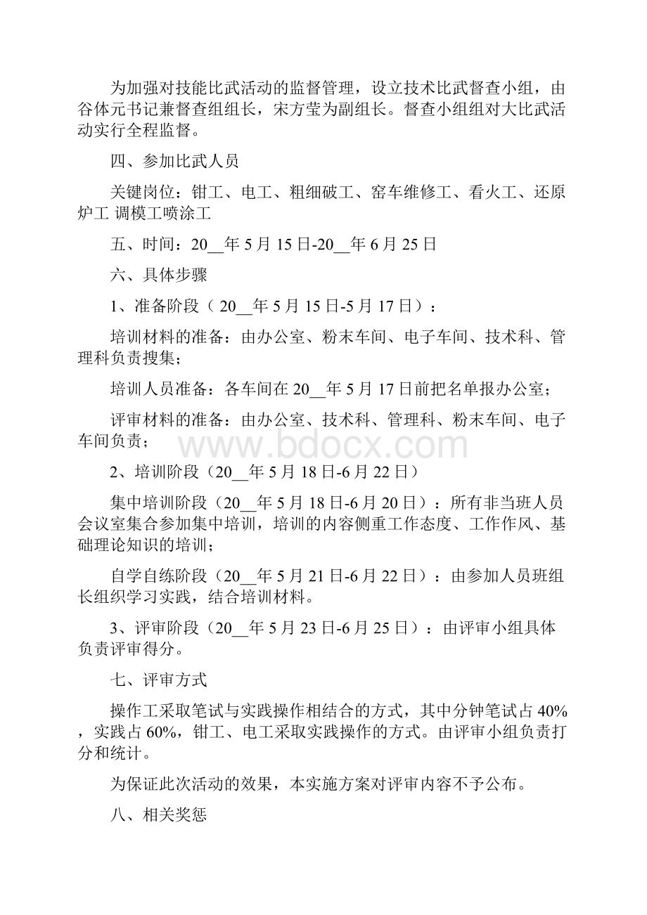 车间技能比赛方案技能比武方案.docx_第2页