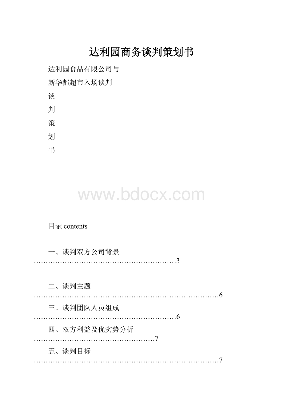 达利园商务谈判策划书.docx