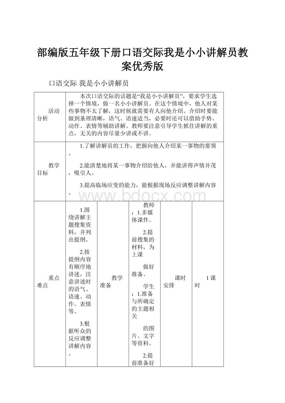 部编版五年级下册口语交际我是小小讲解员教案优秀版.docx_第1页