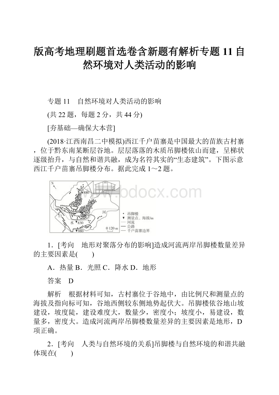 版高考地理刷题首选卷含新题有解析专题11自然环境对人类活动的影响.docx_第1页