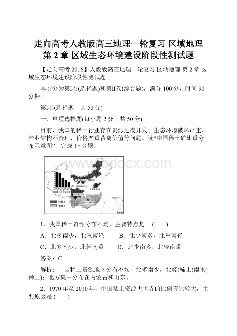 走向高考人教版高三地理一轮复习 区域地理 第2章 区域生态环境建设阶段性测试题.docx_第1页