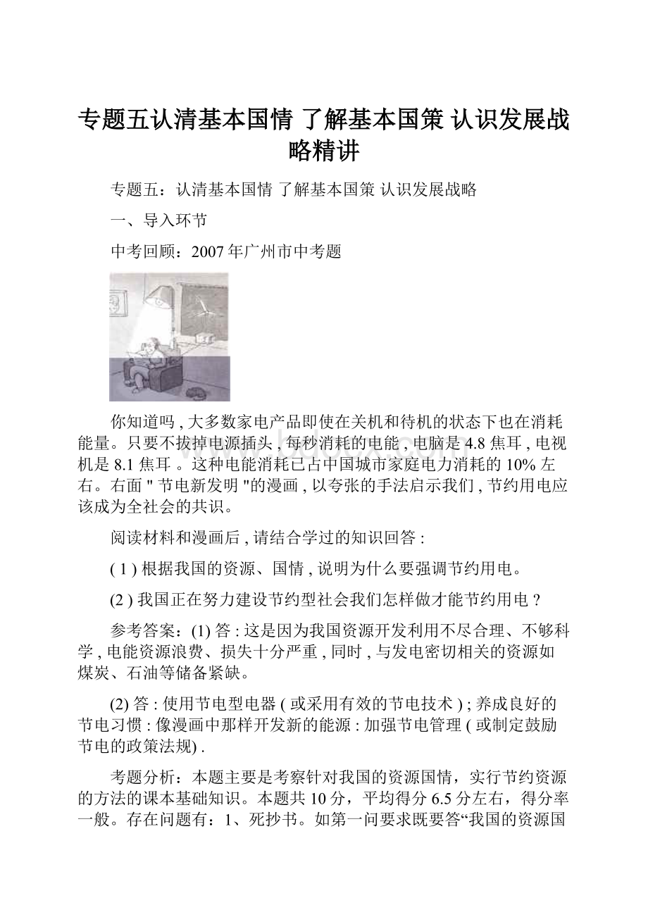 专题五认清基本国情 了解基本国策 认识发展战略精讲.docx