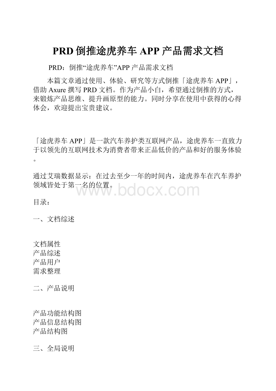 PRD倒推途虎养车APP 产品需求文档.docx