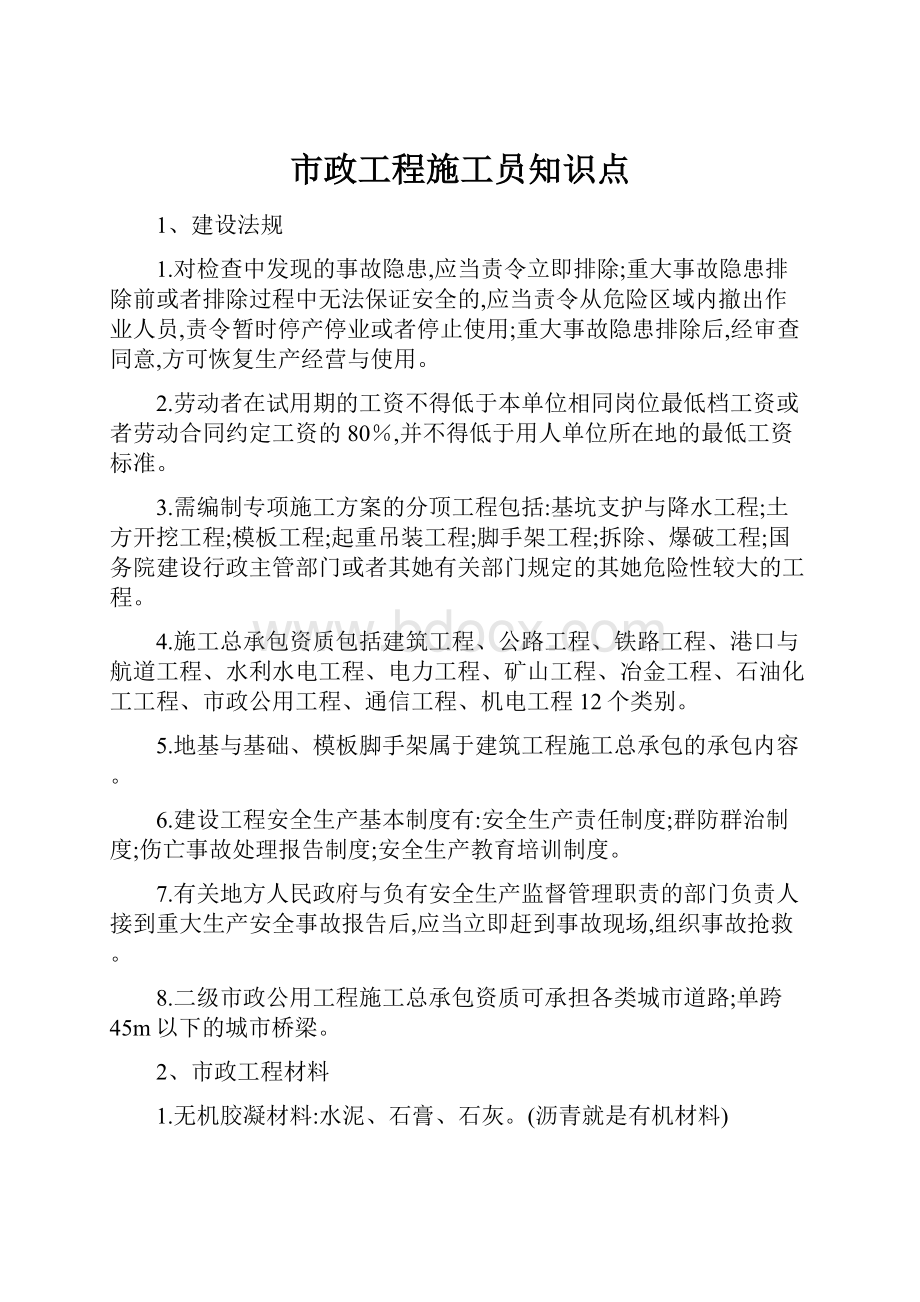 市政工程施工员知识点.docx